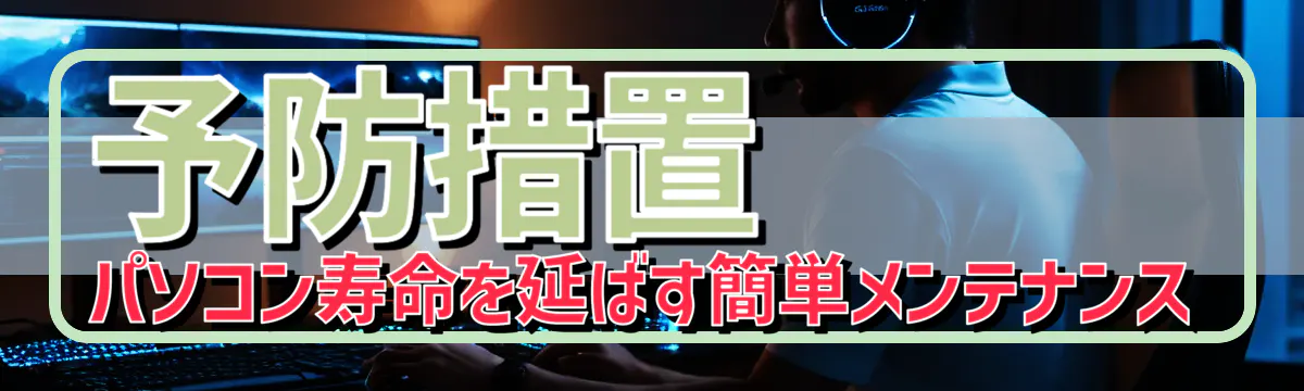 予防措置 パソコン寿命を延ばす簡単メンテナンス