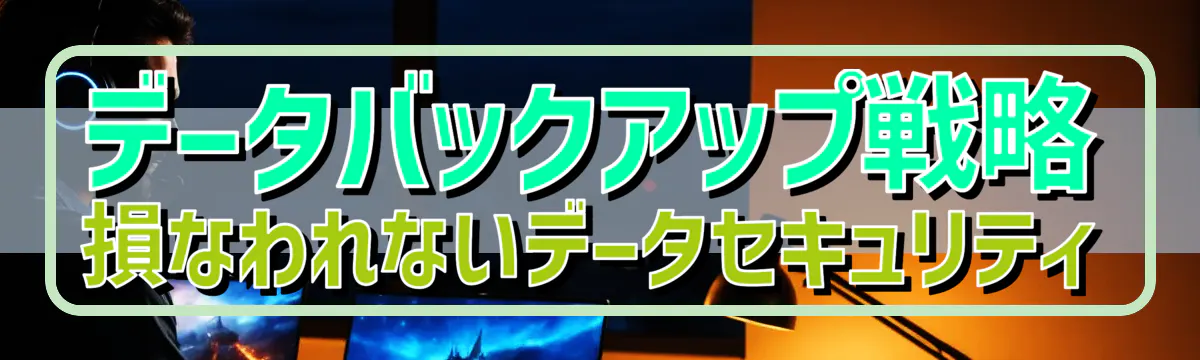 データバックアップ戦略 損なわれないデータセキュリティ