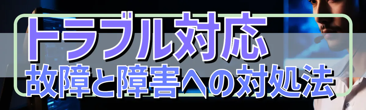 トラブル対応 故障と障害への対処法