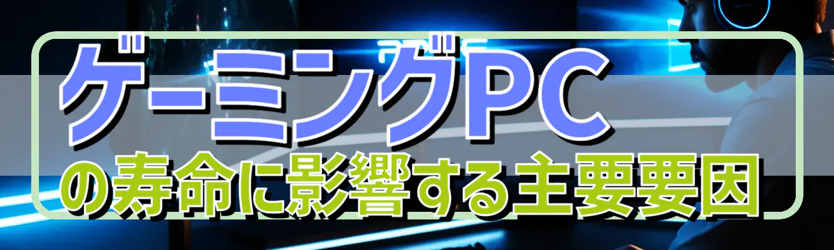 ゲーミングPCの寿命に影響する主要要因