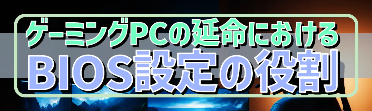 ゲーミングPCの延命におけるBIOS設定の役割