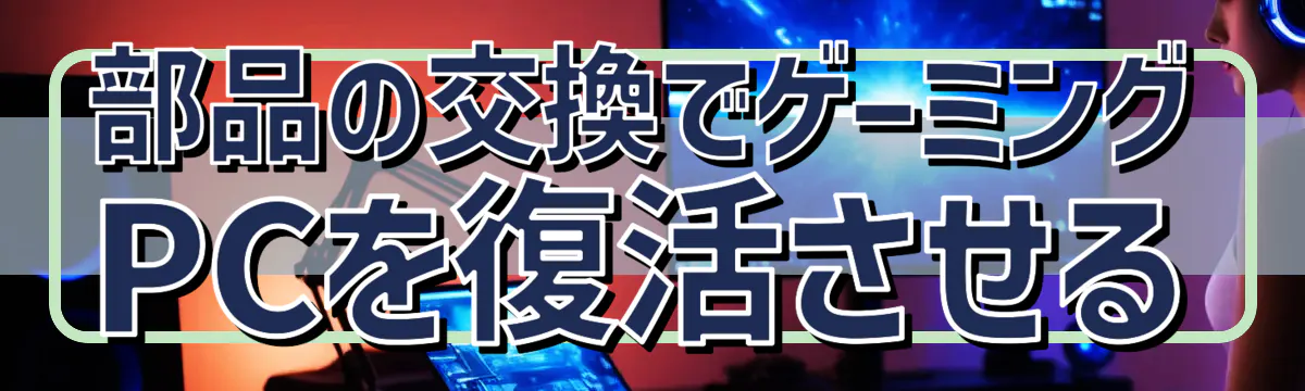 部品の交換でゲーミングPCを復活させる