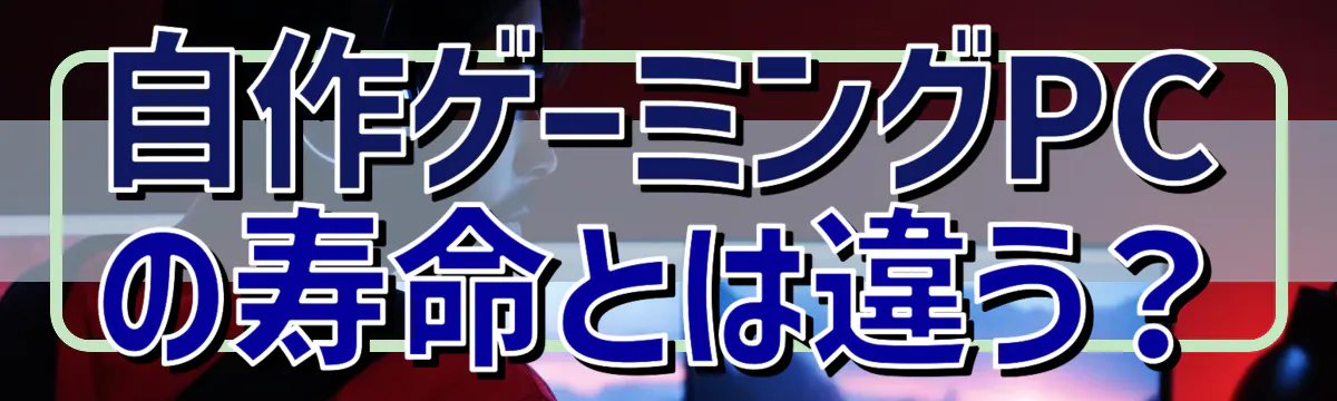 自作ゲーミングPCの寿命とは違う？