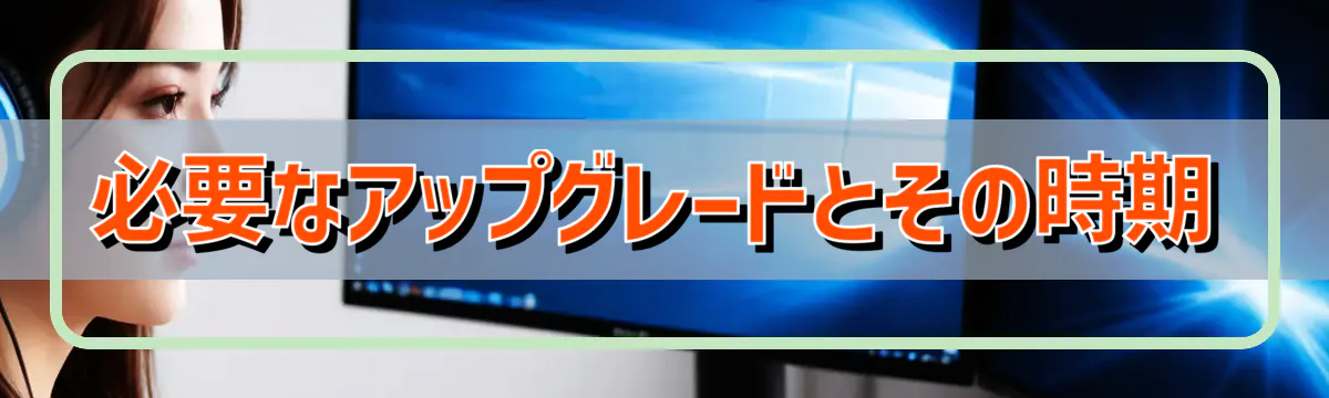 必要なアップグレードとその時期