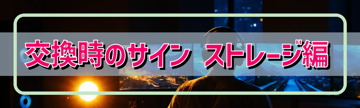 交換時のサイン ストレージ編