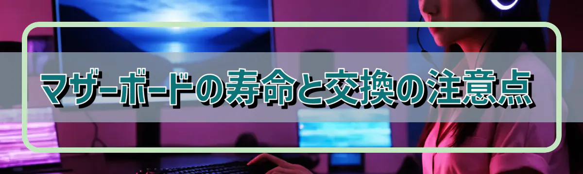 マザーボードの寿命と交換の注意点