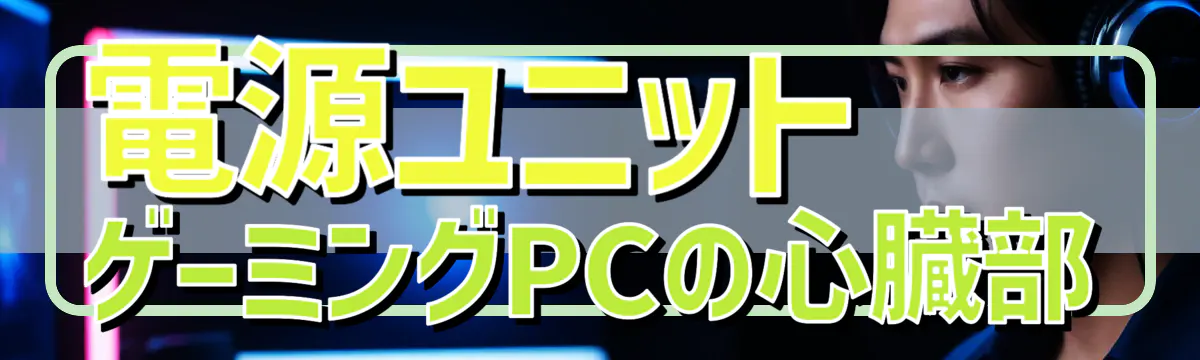 電源ユニット ゲーミングPCの心臓部