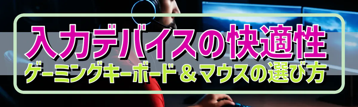 入力デバイスの快適性 ゲーミングキーボード＆マウスの選び方