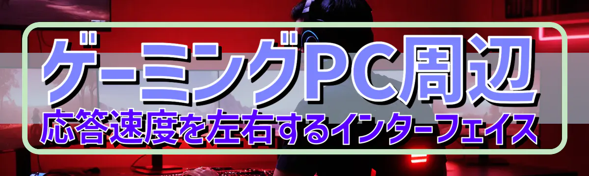 ゲーミングPC周辺 応答速度を左右するインターフェイス