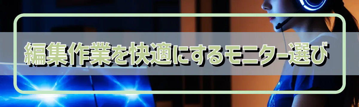 編集作業を快適にするモニター選び