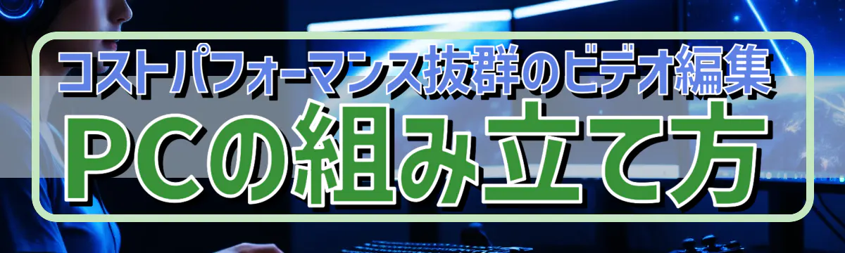 コストパフォーマンス抜群のビデオ編集PCの組み立て方