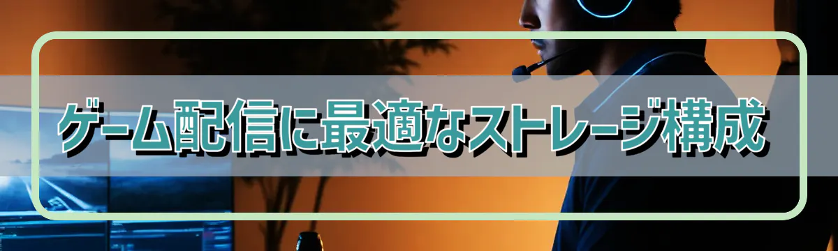 ゲーム配信に最適なストレージ構成