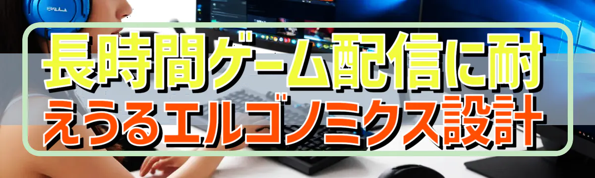 長時間ゲーム配信に耐えうるエルゴノミクス設計