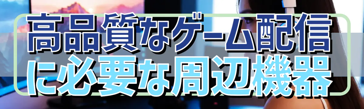 高品質なゲーム配信に必要な周辺機器