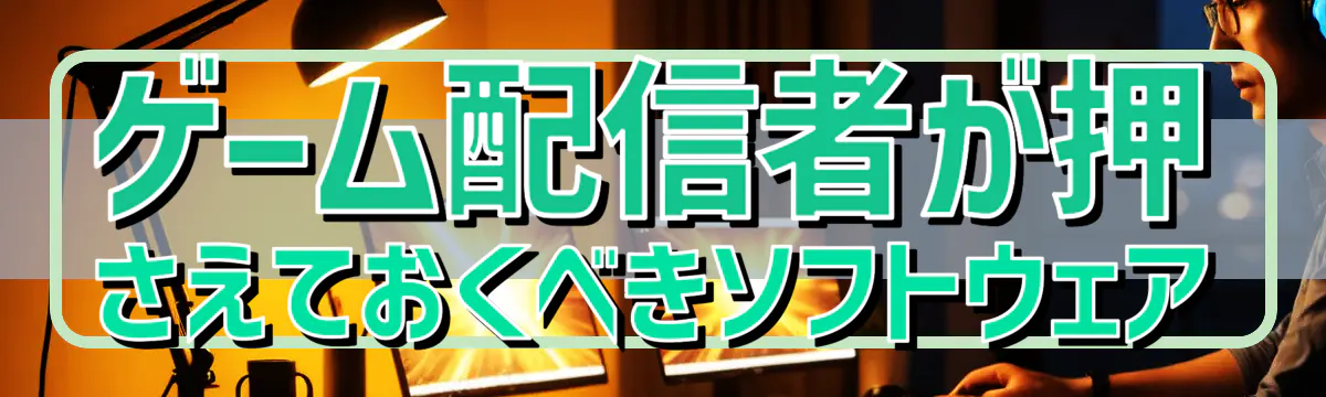 ゲーム配信者が押さえておくべきソフトウェア