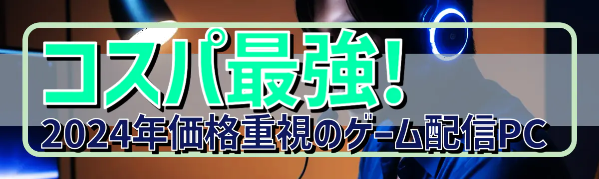 コスパ最強! 2024年価格重視のゲーム配信PC