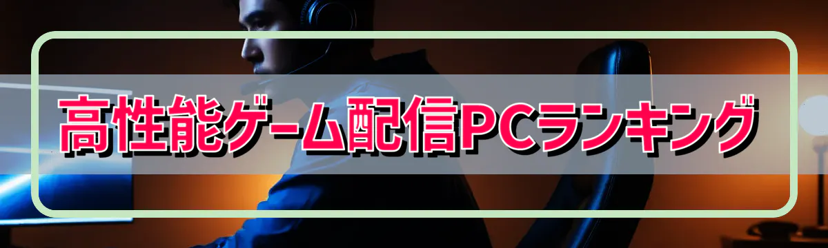 高性能ゲーム配信PCランキング