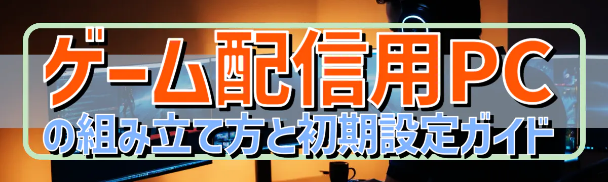 ゲーム配信用PCの組み立て方と初期設定ガイド