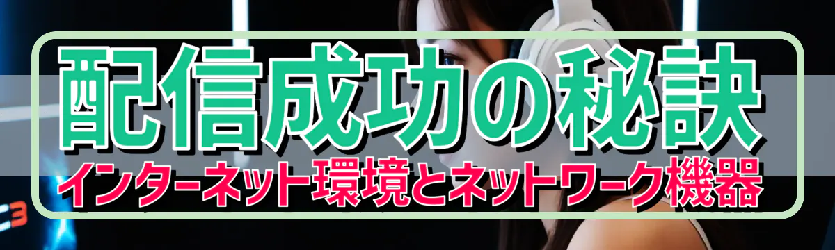 配信成功の秘訣 インターネット環境とネットワーク機器