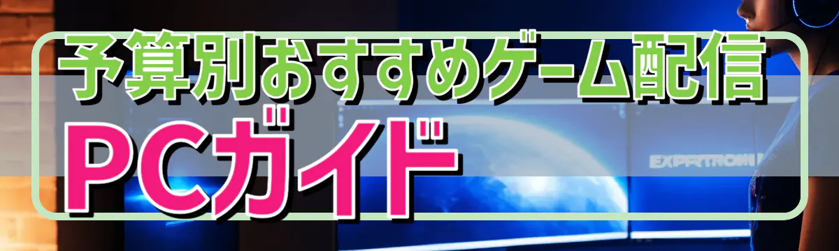予算別おすすめゲーム配信PCガイド