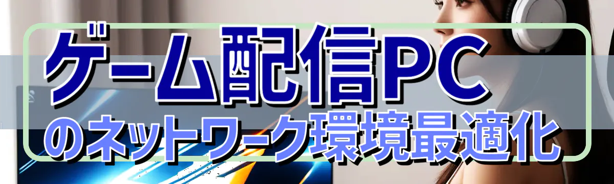 ゲーム配信PCのネットワーク環境最適化