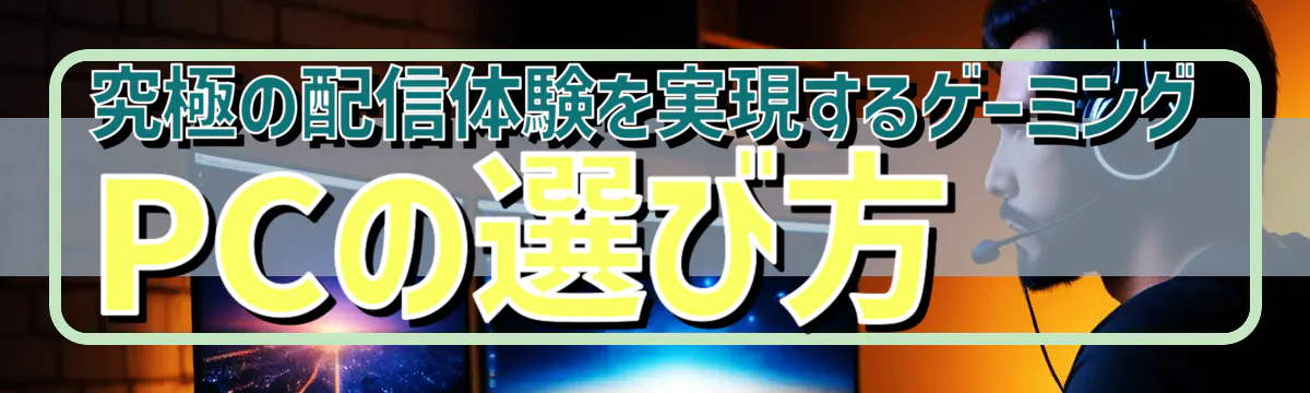 究極の配信体験を実現するゲーミングPCの選び方