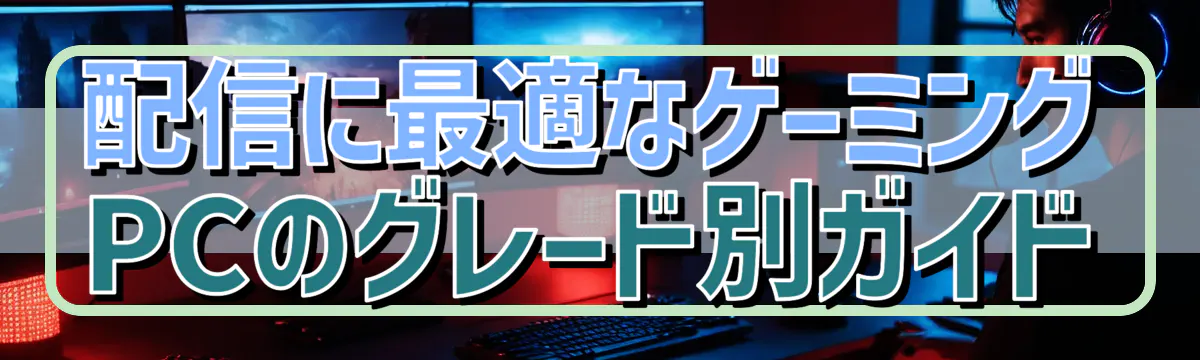 配信に最適なゲーミングPCのグレード別ガイド