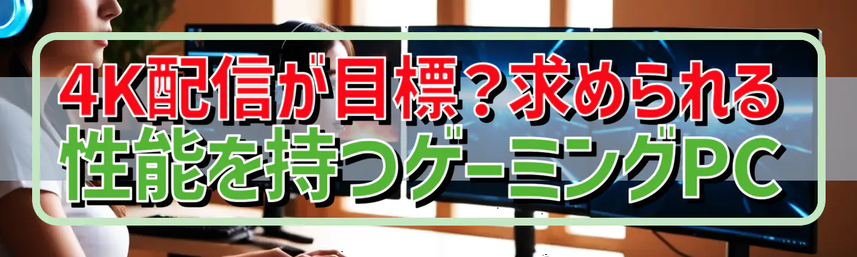 4K配信が目標？求められる性能を持つゲーミングPC