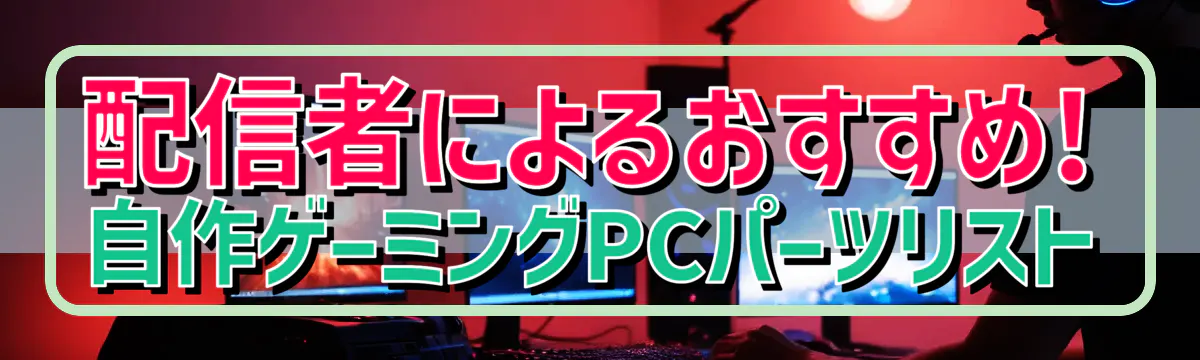 配信者によるおすすめ! 自作ゲーミングPCパーツリスト