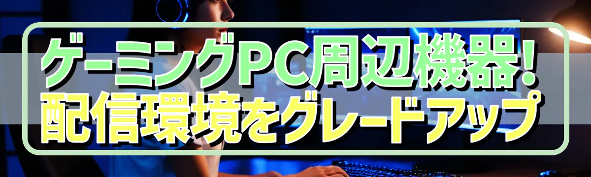 ゲーミングPC周辺機器! 配信環境をグレードアップ