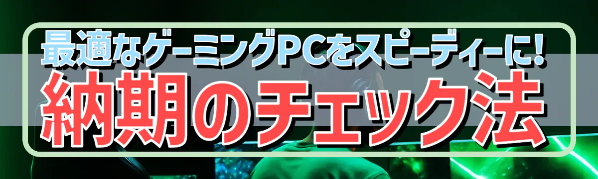 最適なゲーミングPCをスピーディーに! 納期のチェック法