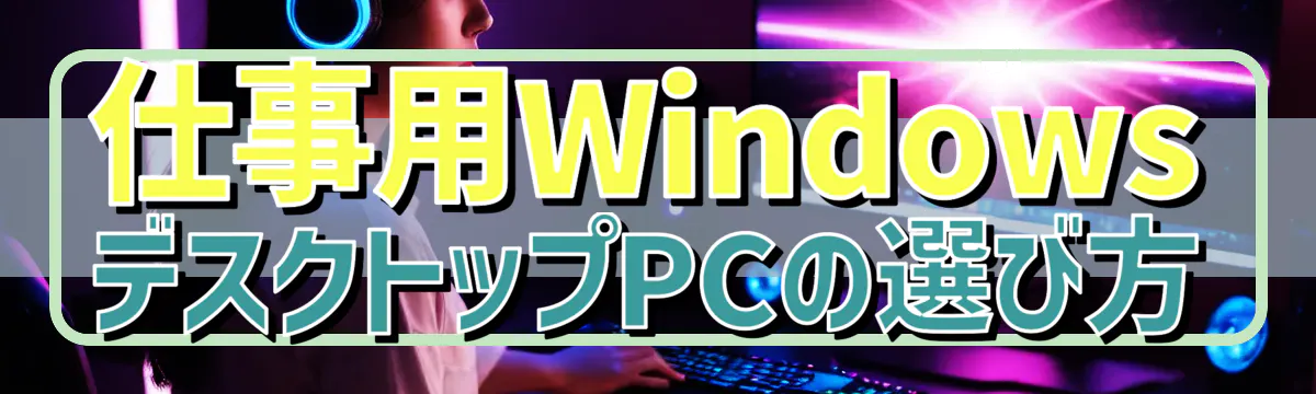 仕事用WindowsデスクトップPCの選び方