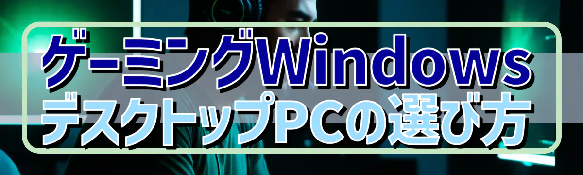 ゲーミングWindowsデスクトップPCの選び方