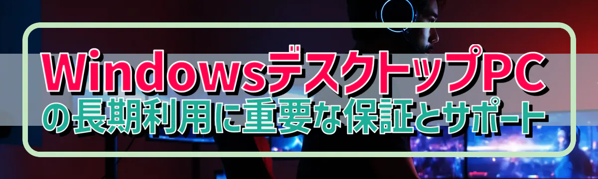 WindowsデスクトップPCの長期利用に重要な保証とサポート