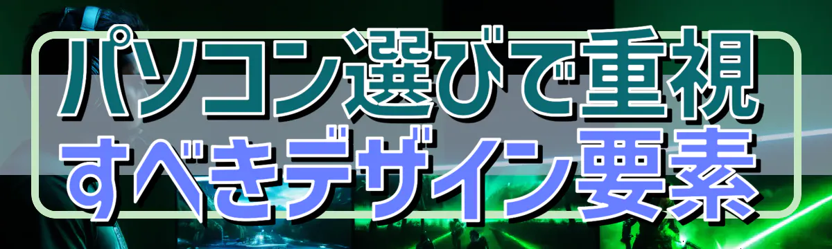 パソコン選びで重視すべきデザイン要素