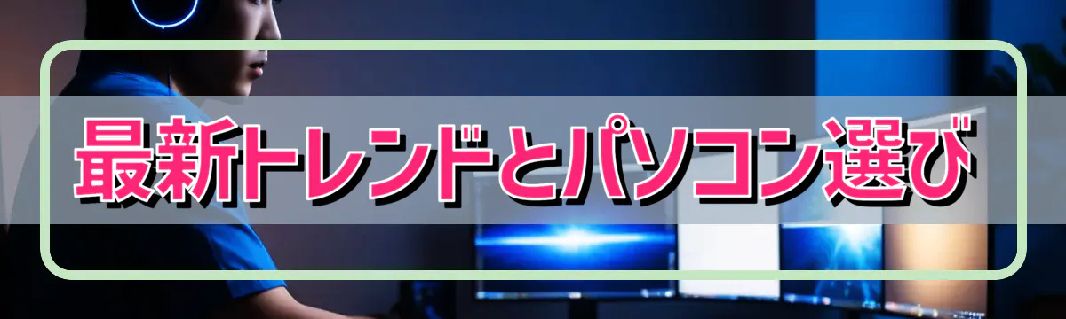 最新トレンドとパソコン選び