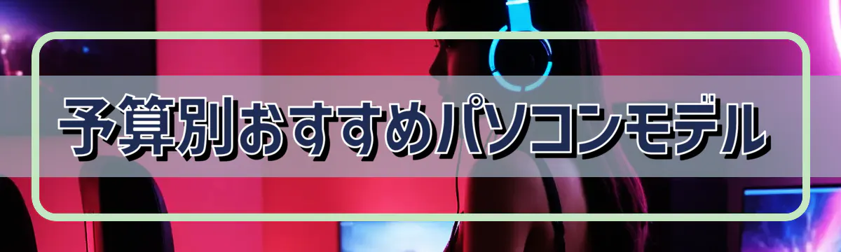 予算別おすすめパソコンモデル