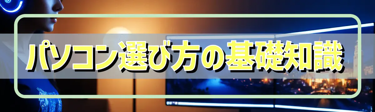 パソコン選び方の基礎知識