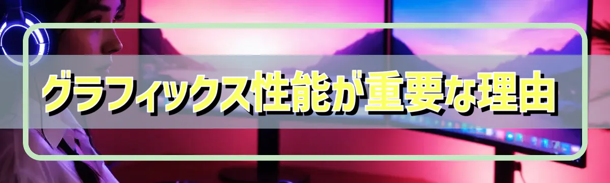 グラフィックス性能が重要な理由