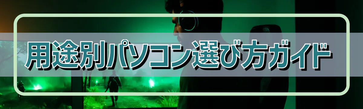 用途別パソコン選び方ガイド