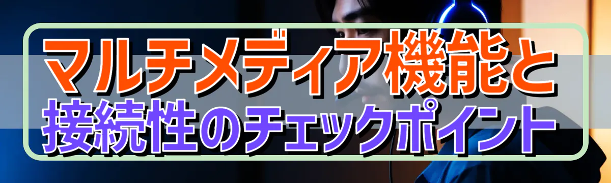 マルチメディア機能と接続性のチェックポイント