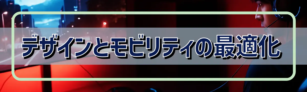 デザインとモビリティの最適化