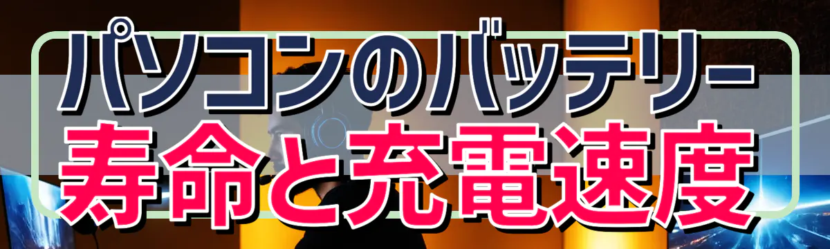 パソコンのバッテリー寿命と充電速度