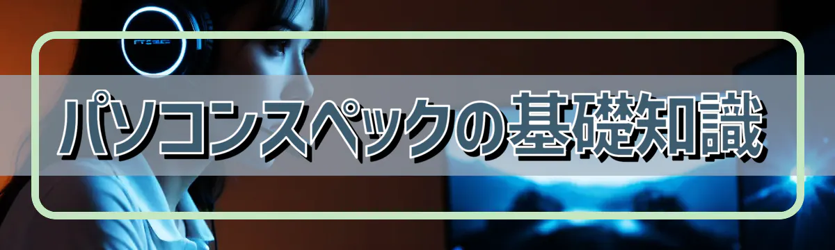 パソコンスペックの基礎知識