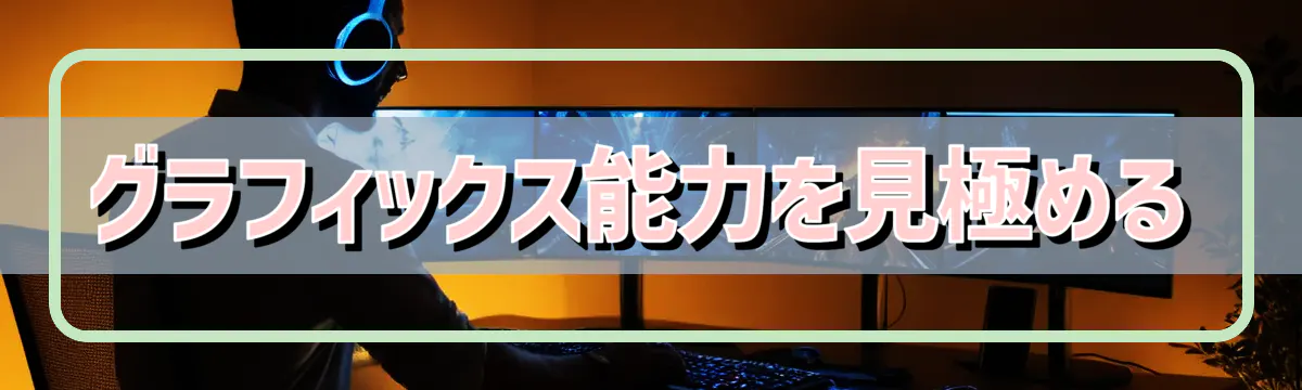 グラフィックス能力を見極める