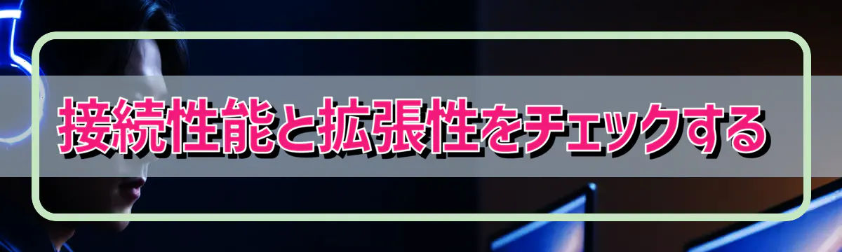 接続性能と拡張性をチェックする