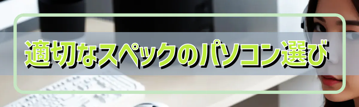 適切なスペックのパソコン選び