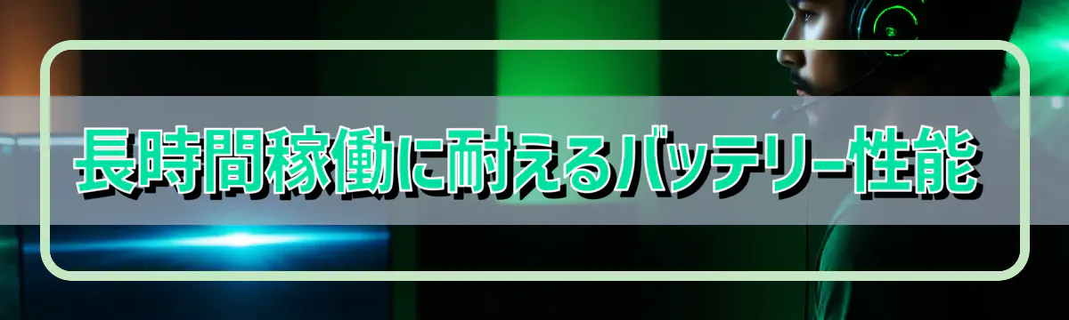 長時間稼働に耐えるバッテリー性能