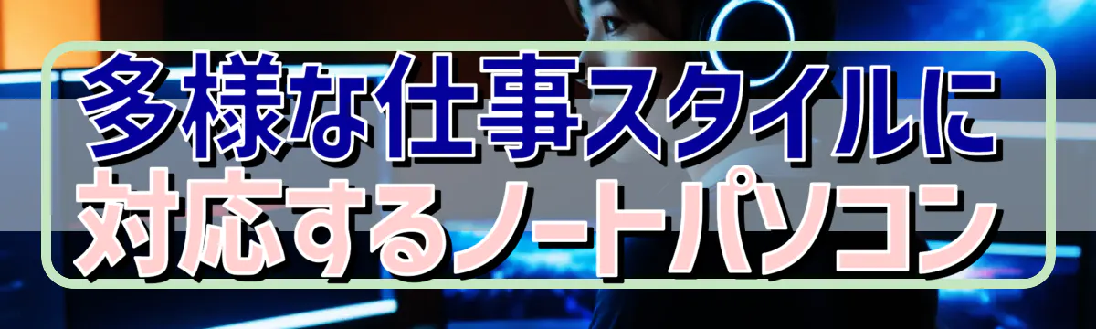 多様な仕事スタイルに対応するノートパソコン