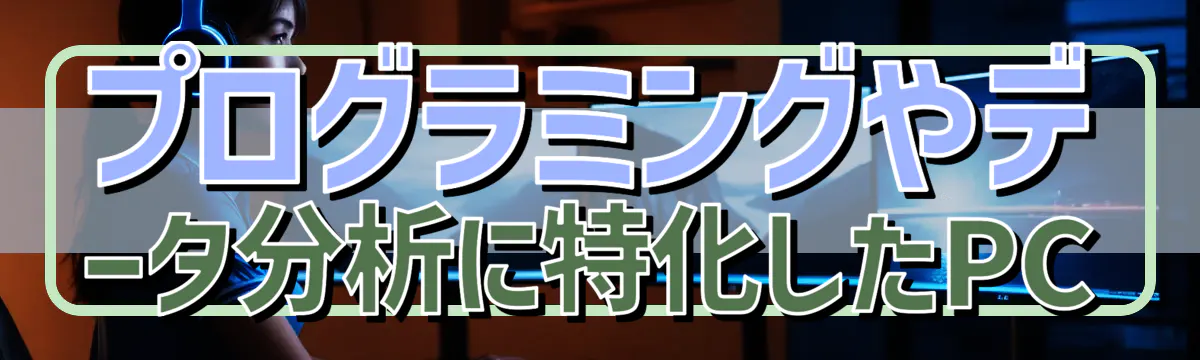 プログラミングやデータ分析に特化したPC